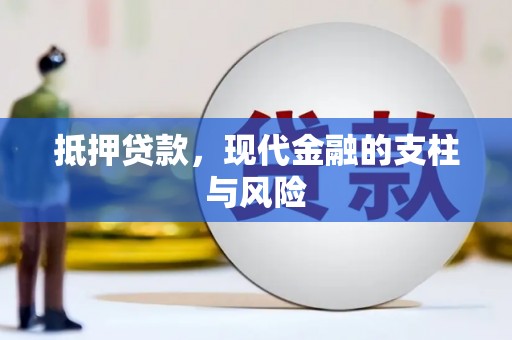 郊区抵押贷款，现代金融的支柱与风险