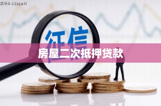 郊区房屋二次抵押贷款