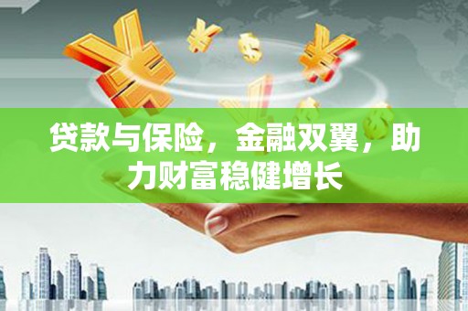 郊区贷款与保险，金融双翼，助力财富稳健增长