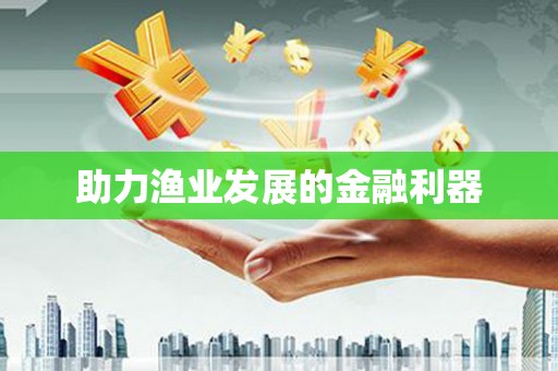 郊区助力渔业发展的金融利器