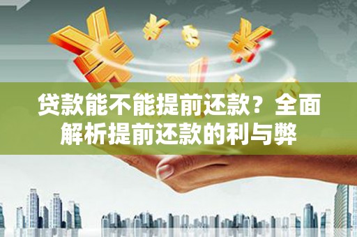 郊区贷款能不能提前还款？全面解析提前还款的利与弊