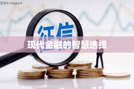 郊区现代金融的智慧选择