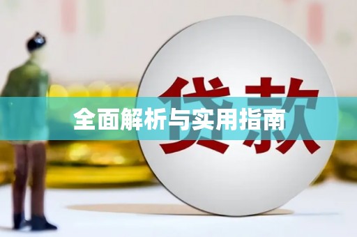 郊区全面解析与实用指南