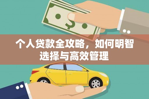 郊区个人贷款全攻略，如何明智选择与高效管理
