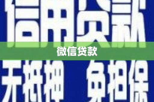 郊区微信贷款