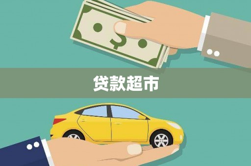 郊区贷款超市