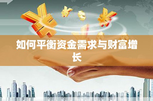 郊区如何平衡资金需求与财富增长