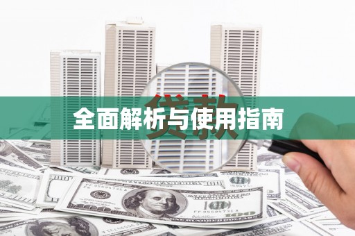 郊区全面解析与使用指南