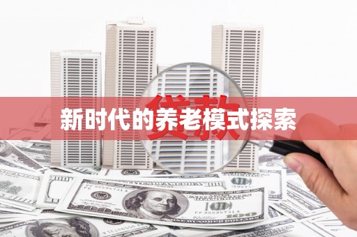 郊区新时代的养老模式探索