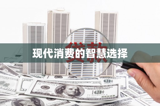 郊区现代消费的智慧选择