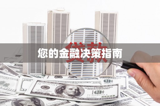 郊区您的金融决策指南