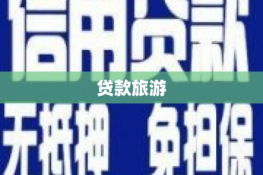 郊区贷款旅游
