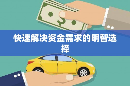郊区快速解决资金需求的明智选择
