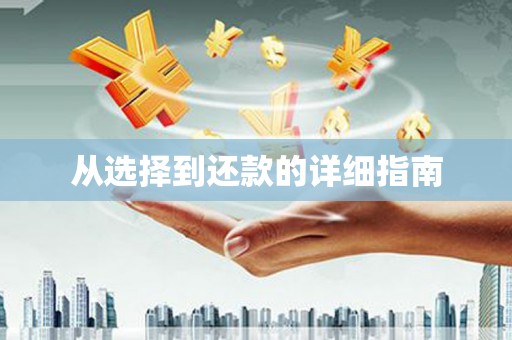 郊区从选择到还款的详细指南