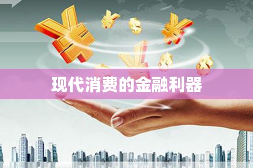 郊区现代消费的金融利器