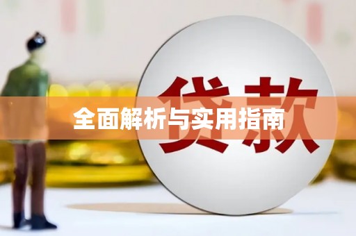 郊区全面解析与实用指南