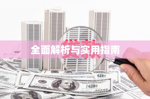 郊区全面解析与实用指南 郊区全面解析与实用指南
