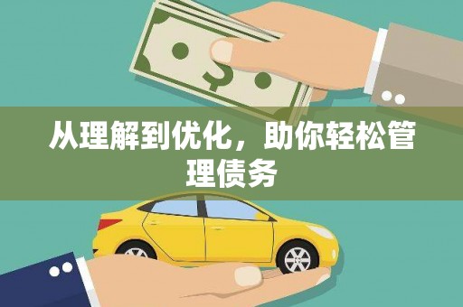 郊区从理解到优化，助你轻松管理债务