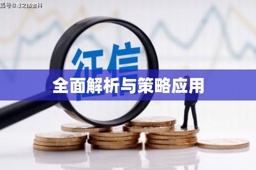 郊区全面解析与策略应用