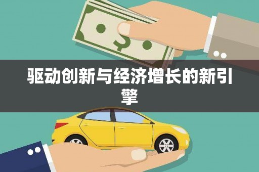 郊区驱动创新与经济增长的新引擎