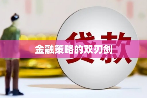 郊区金融策略的双刃剑