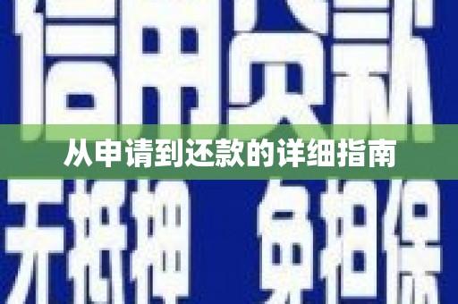 郊区从申请到还款的详细指南