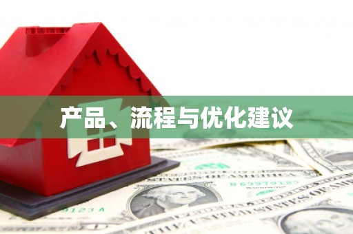 郊区产品、流程与优化建议