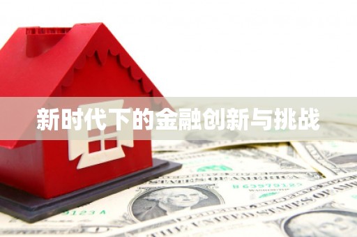 郊区新时代下的金融创新与挑战 郊区新时代下的金融创新与挑战