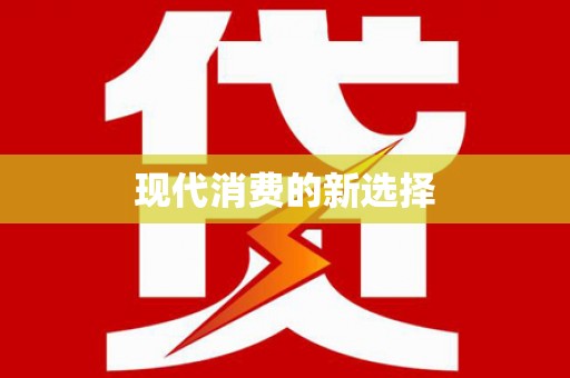 郊区现代消费的新选择