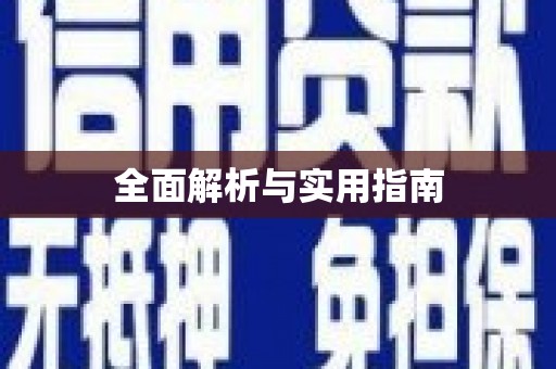 郊区全面解析与实用指南
