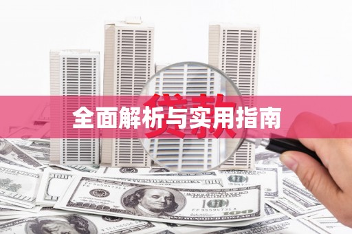 郊区全面解析与实用指南