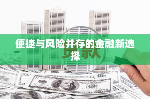 郊区便捷与风险并存的金融新选择