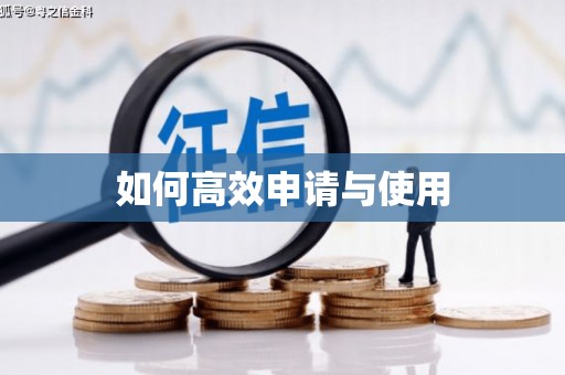 郊区如何高效申请与使用