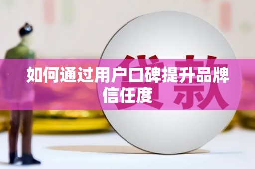 郊区如何通过用户口碑提升品牌信任度