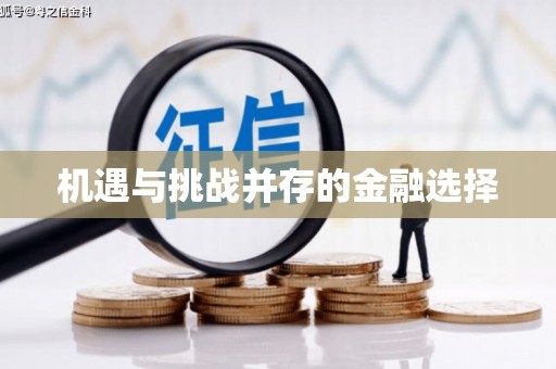 郊区机遇与挑战并存的金融选择