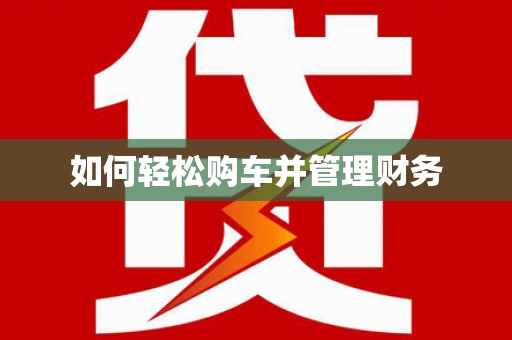 郊区如何轻松购车并管理财务