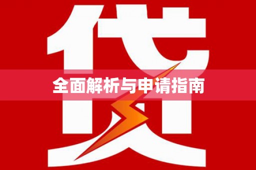 郊区全面解析与申请指南