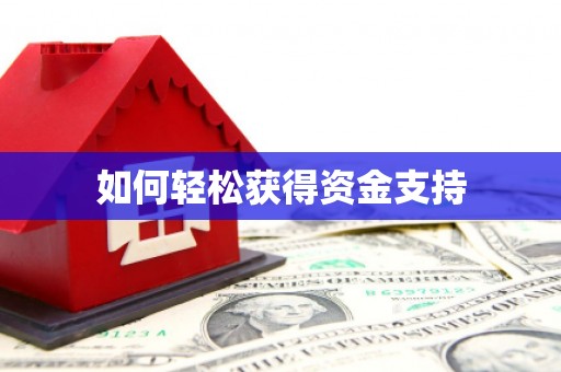 郊区如何轻松获得资金支持
