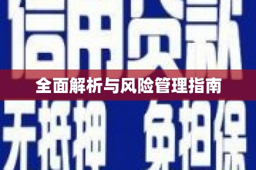 郊区全面解析与风险管理指南