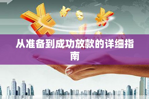 郊区从准备到成功放款的详细指南