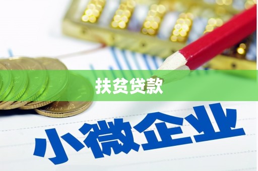 郊区扶贫贷款