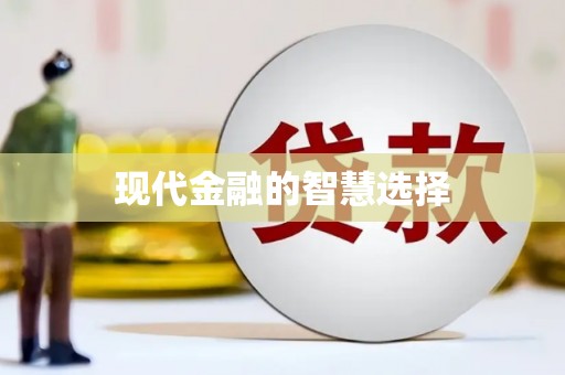 郊区现代金融的智慧选择