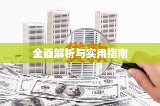 郊区全面解析与实用指南