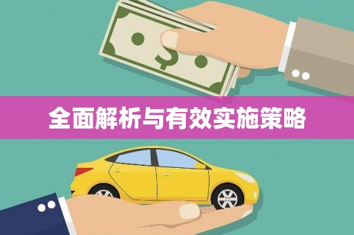 郊区全面解析与有效实施策略