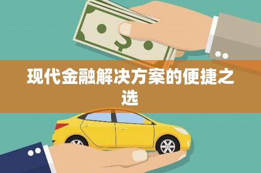 郊区现代金融解决方案的便捷之选