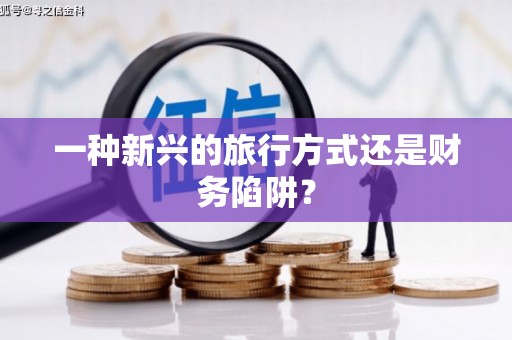 郊区一种新兴的旅行方式还是财务陷阱？
