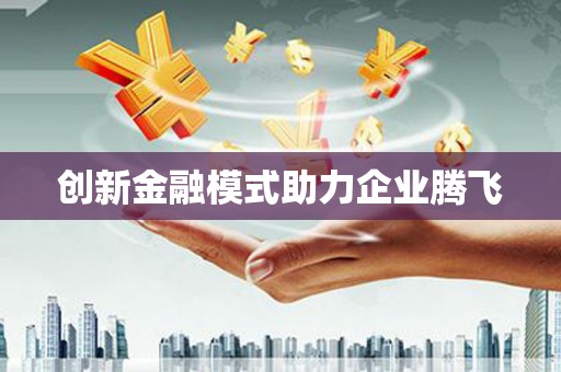郊区创新金融模式助力企业腾飞