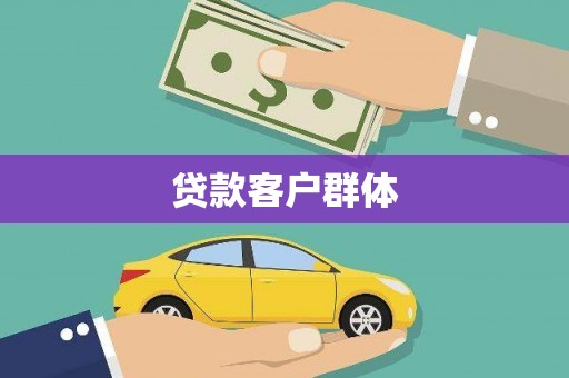 郊区贷款客户群体
