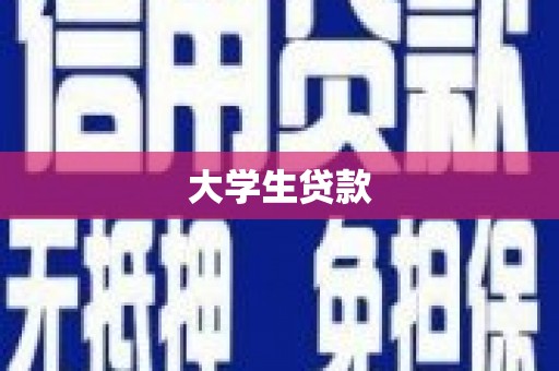 郊区大学生贷款