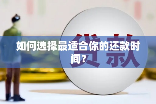 郊区如何选择最适合你的还款时间？